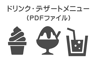 浜焼き浜風 ドリンクとデザート類のメニュー