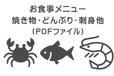 浜焼き浜風 お食事メニューPDF