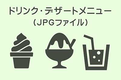 浜焼き浜風 ドリンクとデザート類のメニューJPG